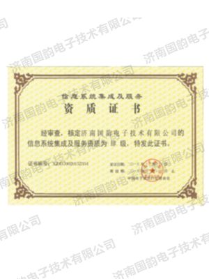 信息系統集成及服務資質證書