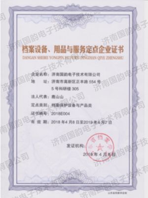 檔案設備用品與服務定點企業證書
